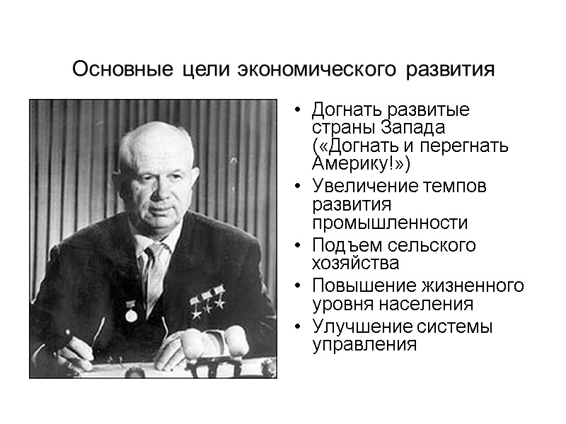 Догнать развитые страны Запада («Догнать и перегнать Америку!») Увеличение темпов развития промышленности Подъем сельского